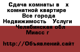 Сдача комнаты в 2-х комнатной квартире - Все города Недвижимость » Услуги   . Челябинская обл.,Миасс г.
